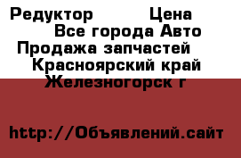   Редуктор 51:13 › Цена ­ 88 000 - Все города Авто » Продажа запчастей   . Красноярский край,Железногорск г.